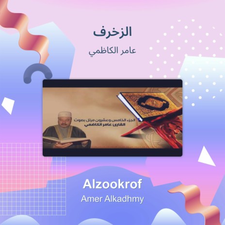 الزخرف | Boomplay Music