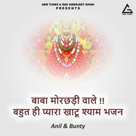 Baba Morachhadii Vale Bahut Hii Pyaraa Khatu Shyam Bhajan ft. Bunty | Boomplay Music