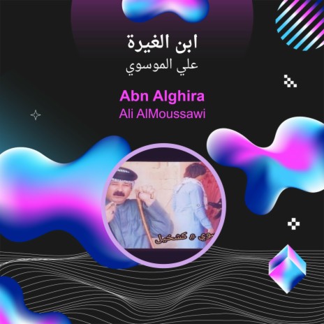 ابن الغيرة | Boomplay Music