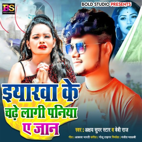 Iyarwa Ke Chade Lagi Paniya Ae Jaan (Bhojpuri) ft. Akashay Super Star