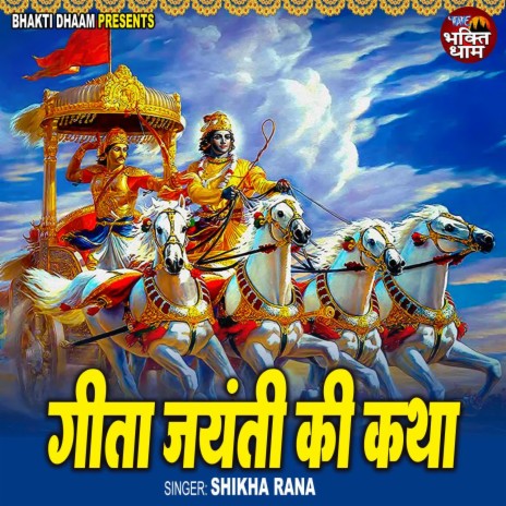 Geeta Jayanti Ki Katha | Boomplay Music