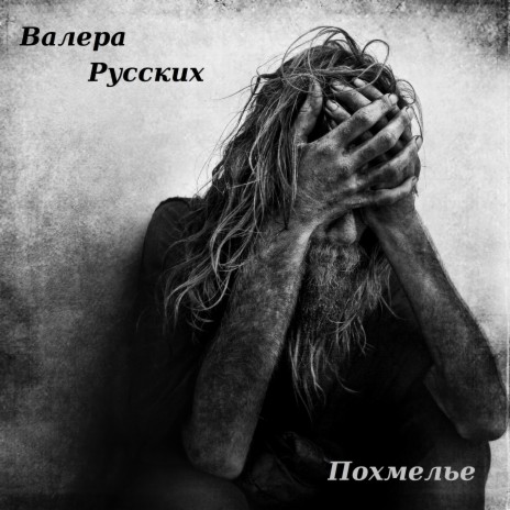 Похмелье | Boomplay Music