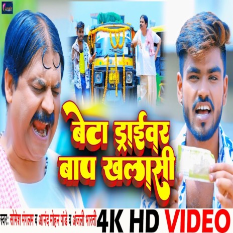 Beta Driver Baap Khalasi ft. Anand Mohan Pandey & Anjali Bharti | Boomplay Music