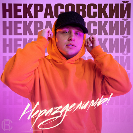 Неразделимы | Boomplay Music