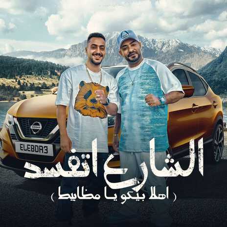 الشارع اتفسد (اهلا بيكو يا مظابيط) ft. Hady El Soghayar | Boomplay Music