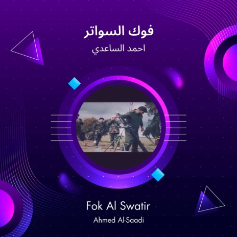 فوك السواتر | Boomplay Music