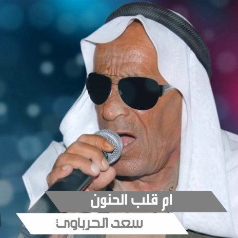 ام قلب الحنون | Boomplay Music