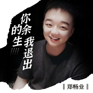 你的余生我退出DJ（默涵版） lyrics | Boomplay Music