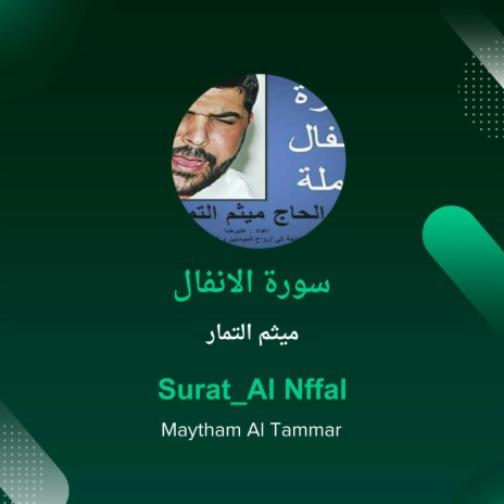 سورة الانفال | Boomplay Music