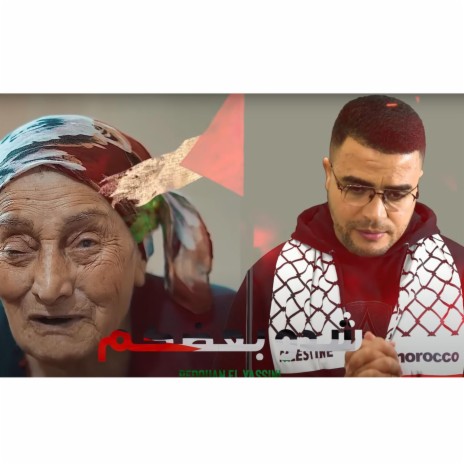 شِدْو بعضكم (يا اهل فلسطين شدو بعضكم) | Boomplay Music