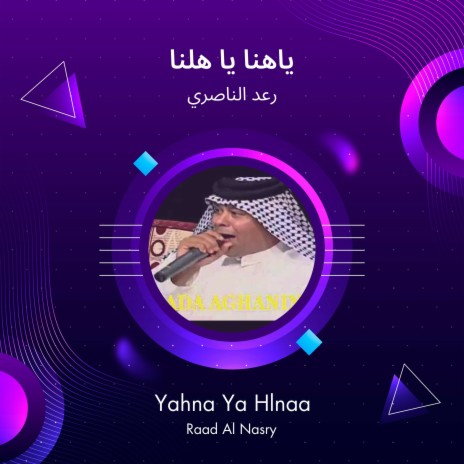 ياهنا يا هلنا | Boomplay Music