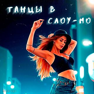 Танцы в слоу-мо