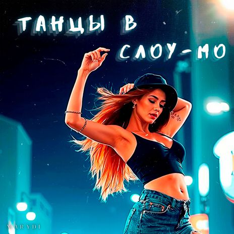 Танцы в слоу-мо | Boomplay Music