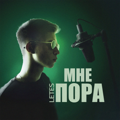 Мне пора | Boomplay Music