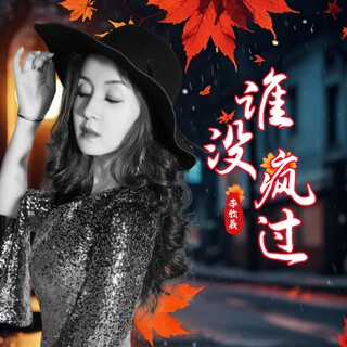 谁没疯过 lyrics | Boomplay Music