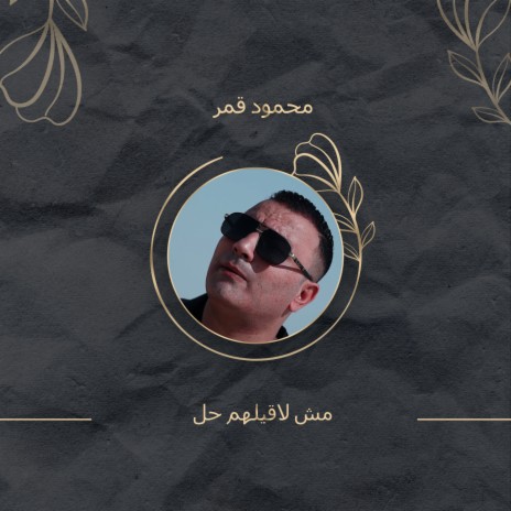 مش لاقيلهم حل | Boomplay Music