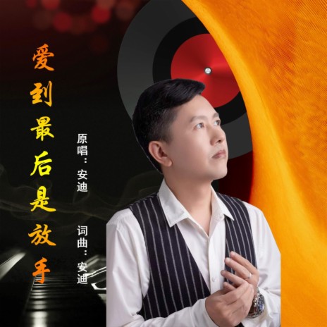 爱到最后是放手 | Boomplay Music