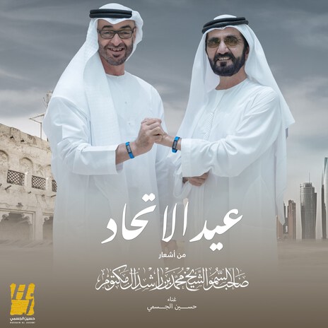 Eid Elittihad | Boomplay Music