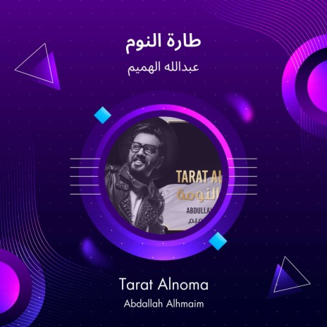 طارة النوم | Boomplay Music