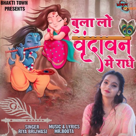 Bula Lo Vrindavan Me Radhe | Boomplay Music