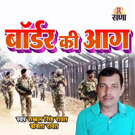 Border Ki Aag ft. Babita Rawat | Boomplay Music