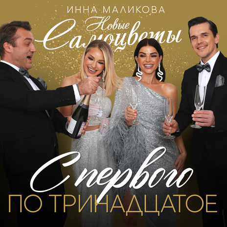 С первого по тринадцатое | Boomplay Music