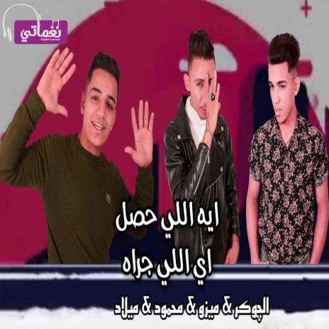 ايه اللي حصل ايه اللي جراه ft. El Joker, Mahmoud & Melad | Boomplay Music