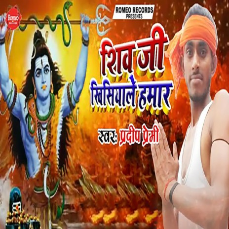 Shiv Ji Khisiyale Hamar | Boomplay Music