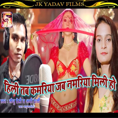 Hili Tab Kamariya Jab Namariya Mili Ho (Bhojpuri) ft. Sonu Premi | Boomplay Music