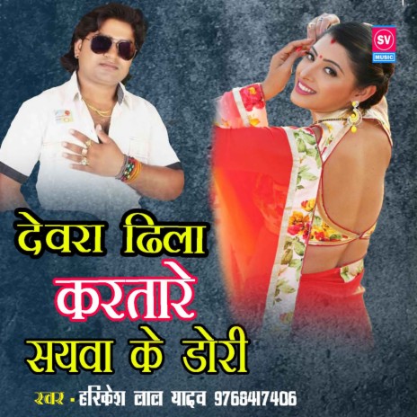 Devra Dila Karatare Sayawa Ke Dori | Boomplay Music