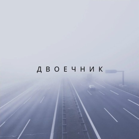 Двоечник | Boomplay Music