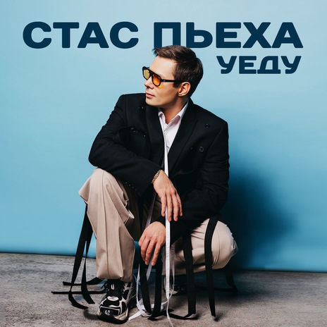 Уеду | Boomplay Music