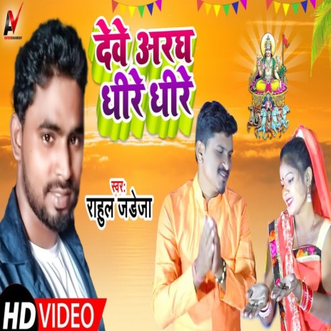 Deve Aragh Dhire Dhire (Bhojpuri Song)