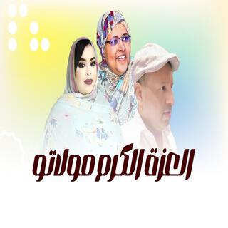 كرمي العزة الكرم مولاتو