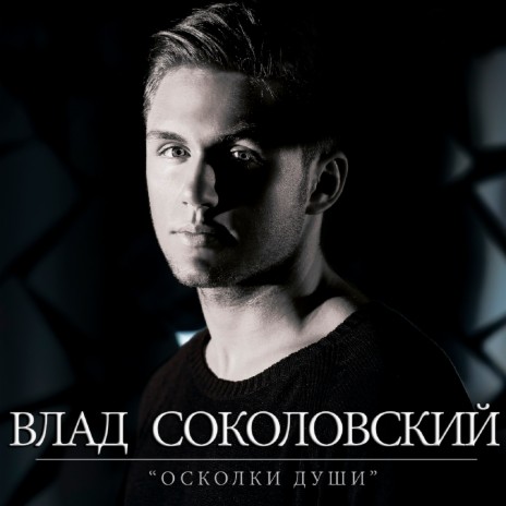 Влад Соколовский - Ближе (2013 Version) MP3 Download & Lyrics.