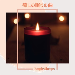 癒しの眠りの曲