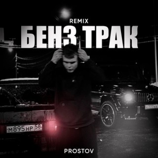 Бенз трак (Remix)