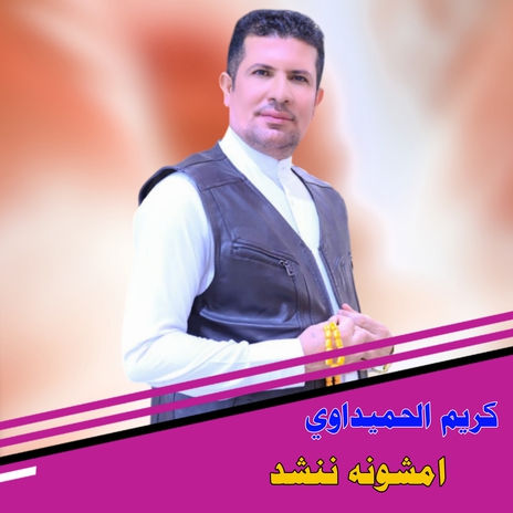 امشونه ننشد | Boomplay Music