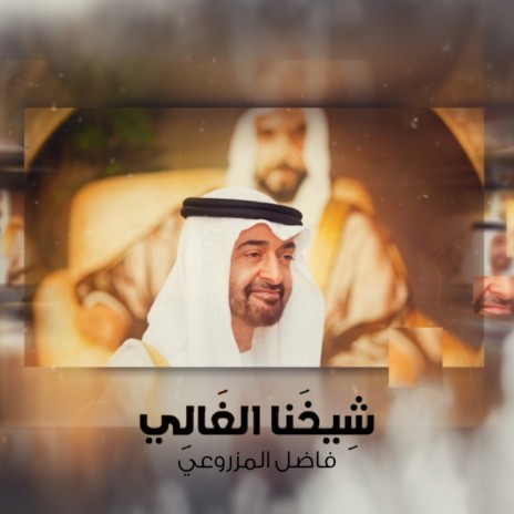 Sheikhna Al Ghali | Boomplay Music