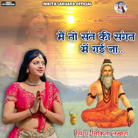 Main To Sant Ki Sangat Mein Gayi Na | Boomplay Music