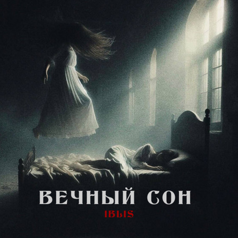 Вечный сон | Boomplay Music