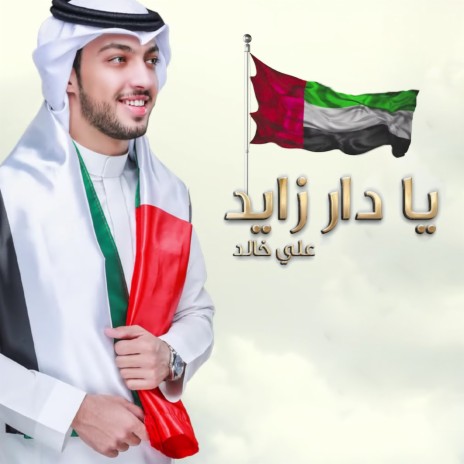 Ya Dar Zayed | Boomplay Music