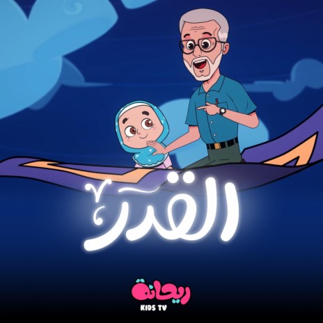 نشيدة القدر | Boomplay Music