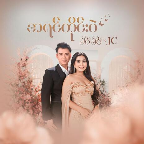 အရင်တိုင်းပဲ ft. JC | Boomplay Music