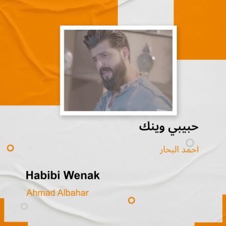 حبيبي وينك | Boomplay Music