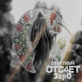 Обратный отс4ет