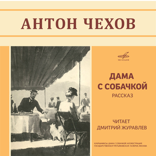 Чехов: Дама с собачкой