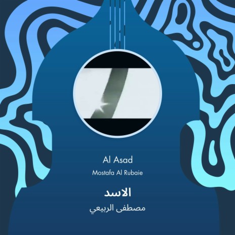 الاسد | Boomplay Music