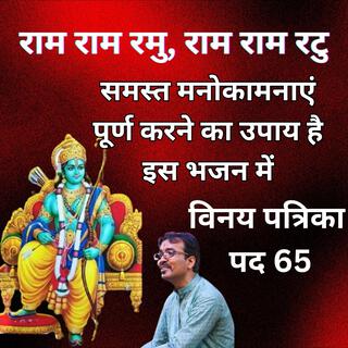 राम राम रमु, राम राम रटु | How 'Ram Naam' Can Change Your Life: Lessons from Vinay Patrika Pad 65