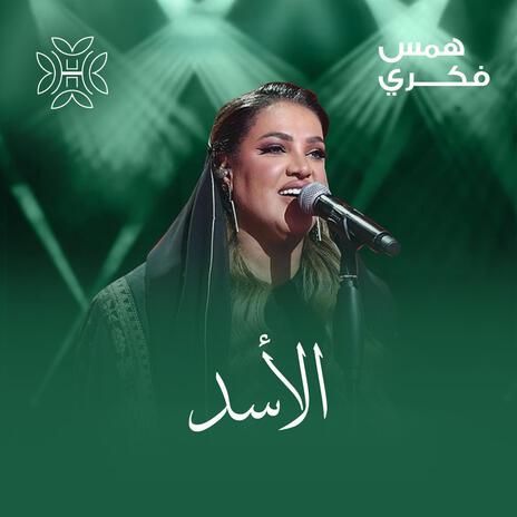 الأسد | Boomplay Music